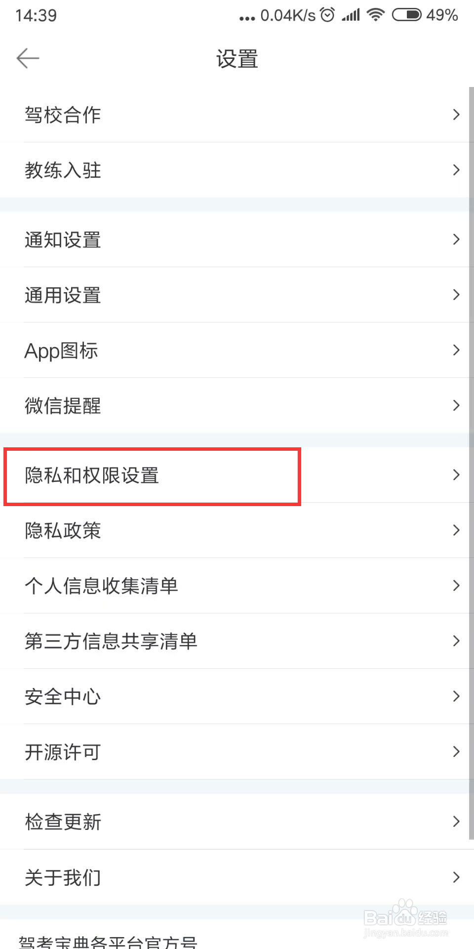 驾考宝典在哪儿设置关闭程序化广告