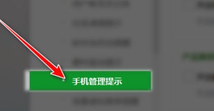 360安全卫士如何取消手机管理提示