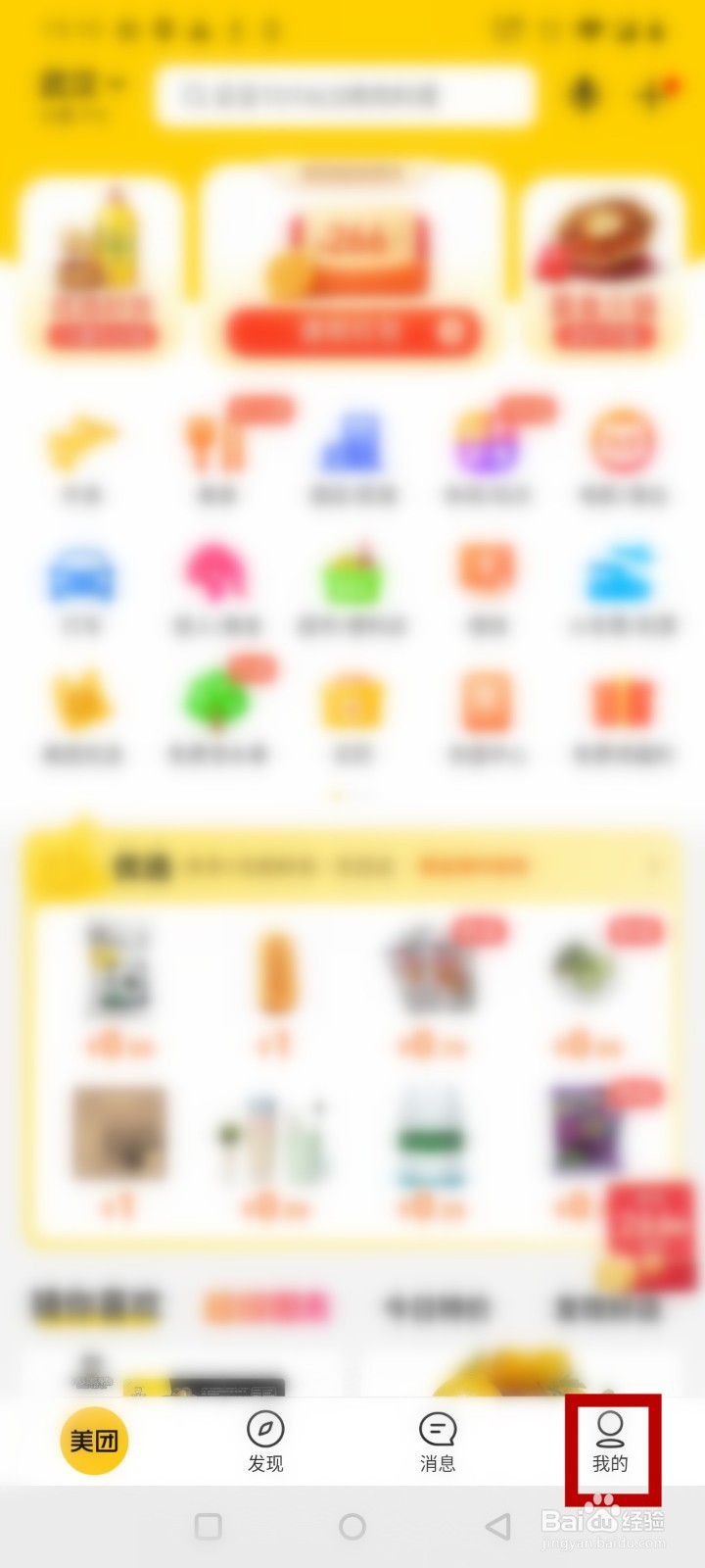 美团怎么查看自己收藏的商品