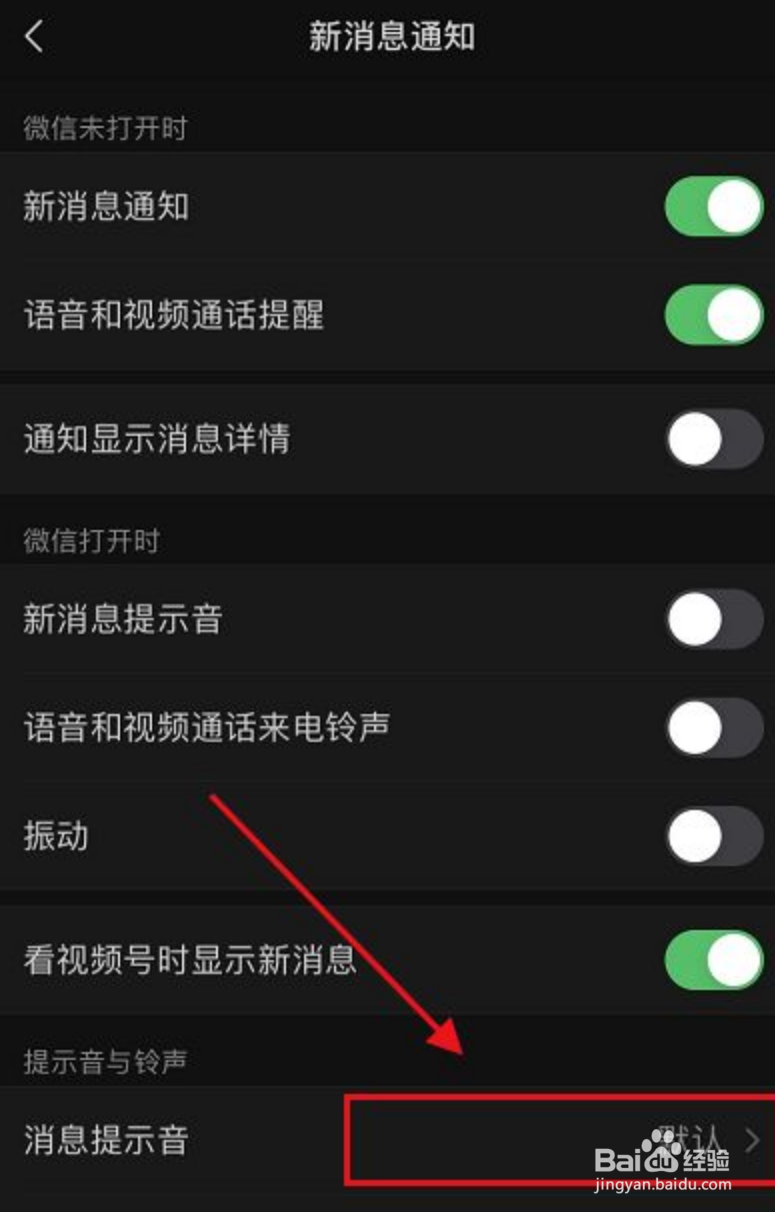 微信提示音怎么设置