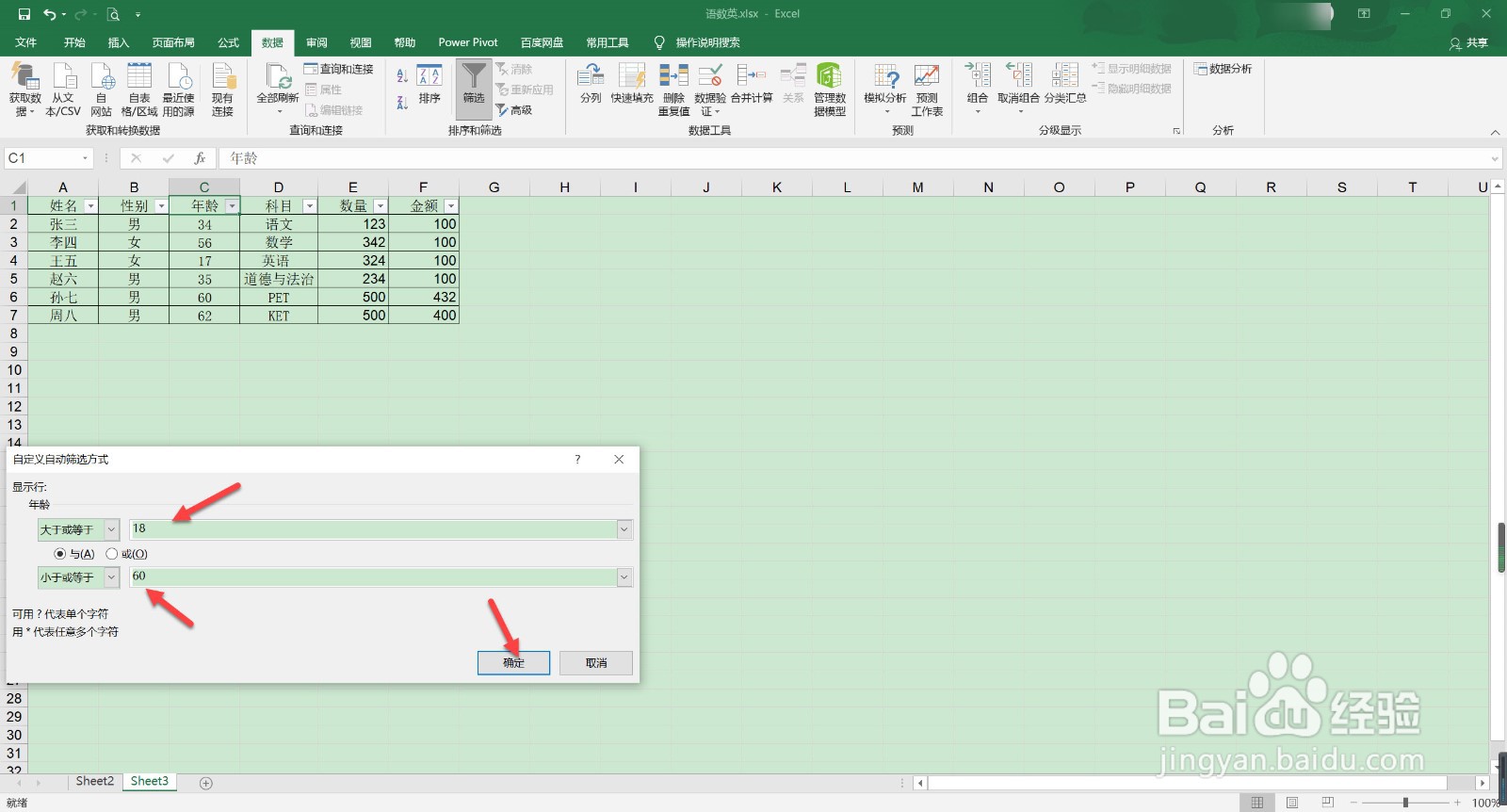 在工作表中18到60周岁咋筛选