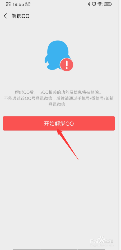 微信怎么解绑QQ号