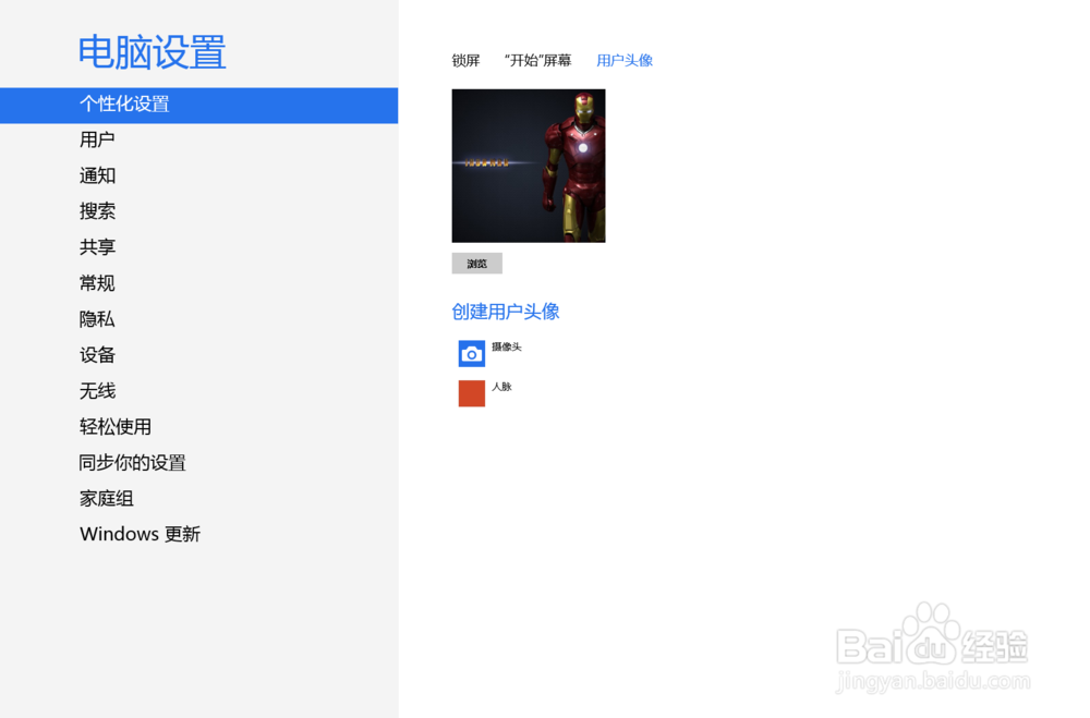 Win8设置锁屏、欢迎、帐户图片
