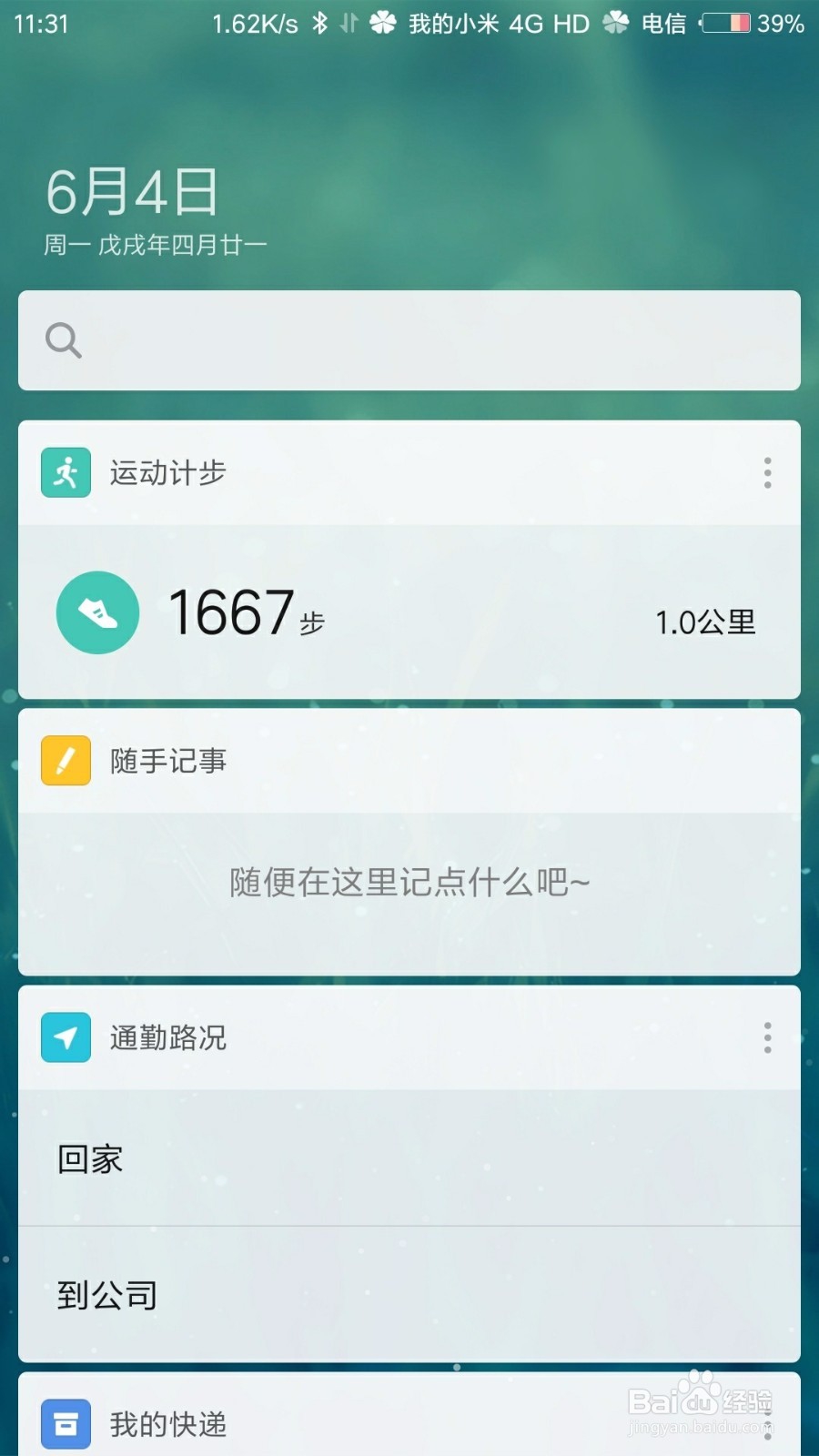怎么取消小米手机的桌面信息助手