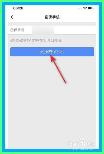 QQ怎么修改密保手机