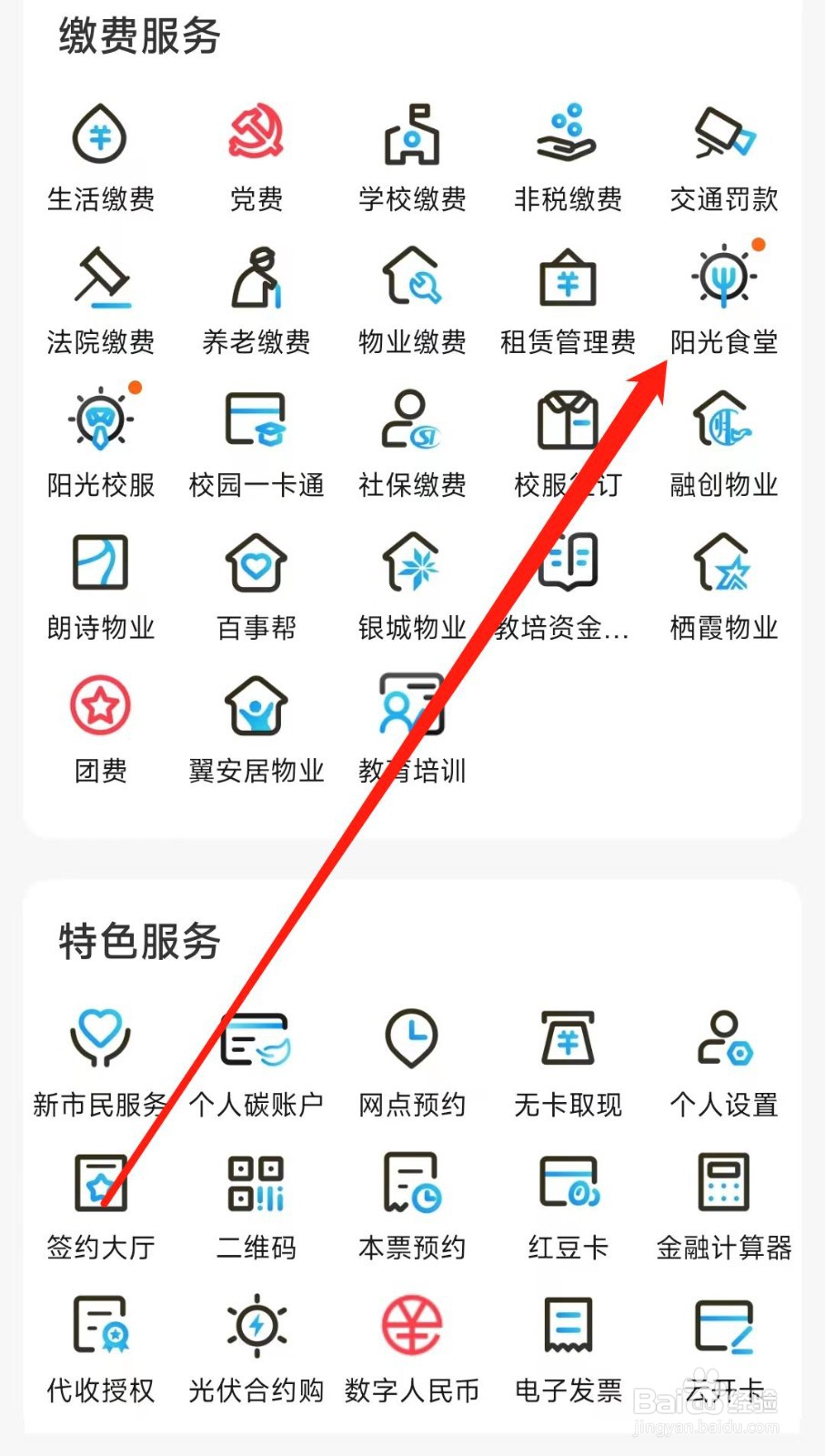 江苏银行怎样找到阳光食堂