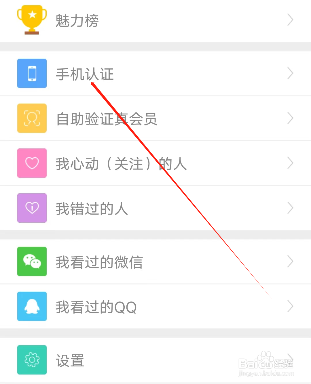 知己交友怎样查看手机认证