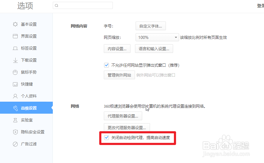 怎么关闭360极速浏览器的自动检测代理