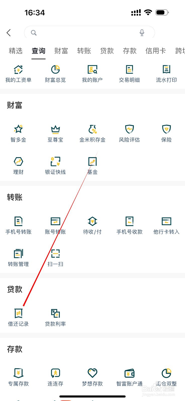 广州农商银行怎么查看借还记录