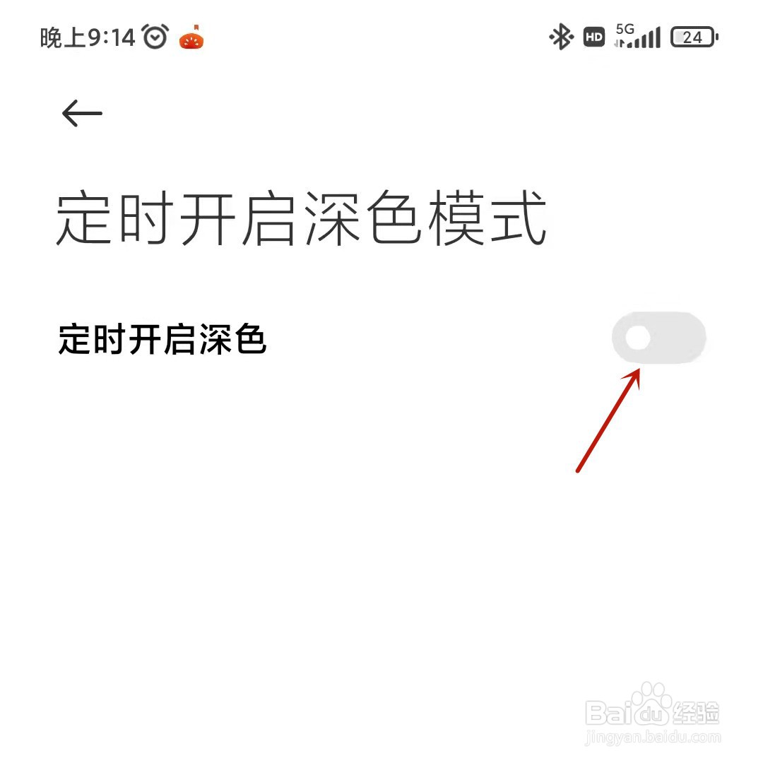小米手机如何定时开启深色模式