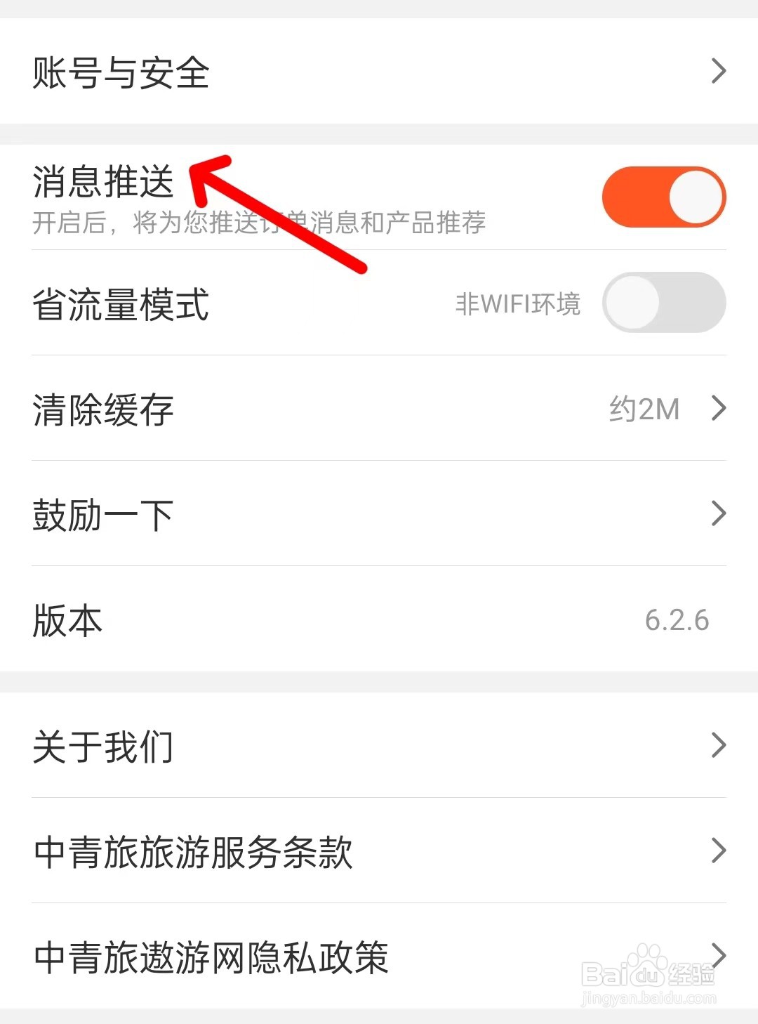 中青旅遨游旅行app如何关闭消息推送