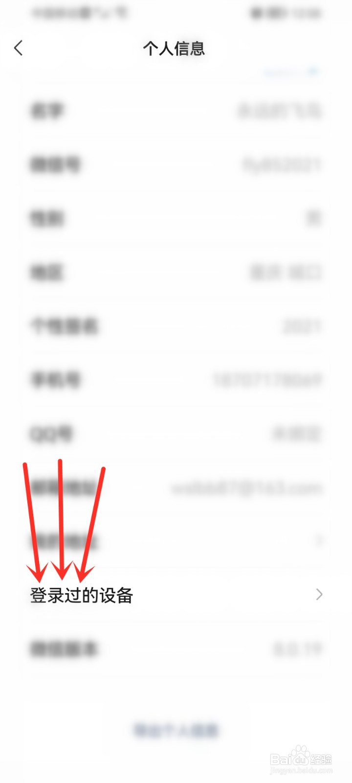 微信登录设备管理在哪里看