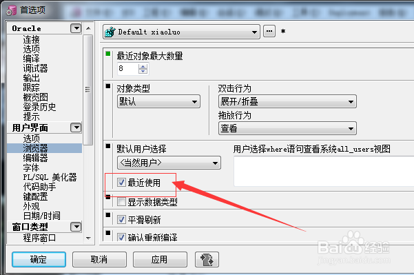 PLSQL Developer浏览器怎么不设置最近使用