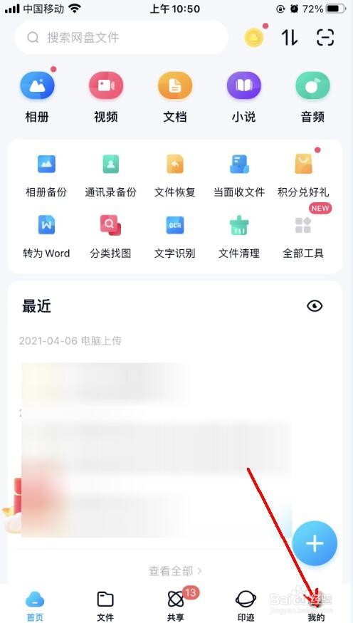 百度网盘app怎么更换主题皮肤