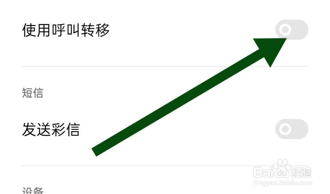 大象比分App如何关闭使用呼叫转移
