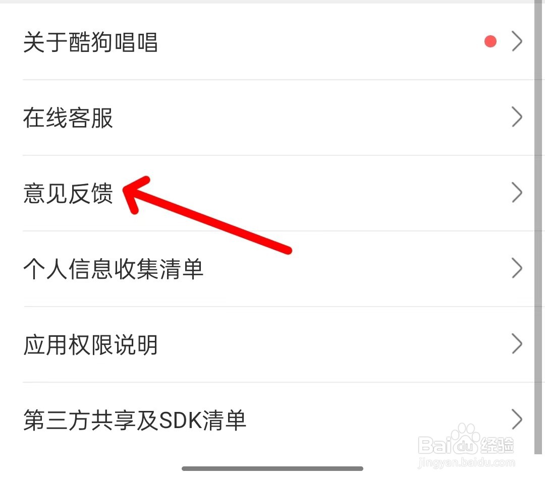 酷狗唱唱app如何进行意见反馈