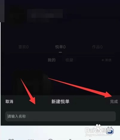 音悦台APP怎样创建悦单