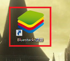 教程：Bluestacks如何装软件