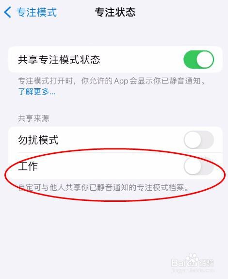 iPhone15专注状态怎样关闭工作属性