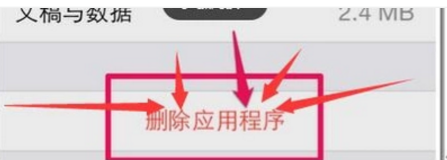 iPhone手机如何彻底删除不用的程序