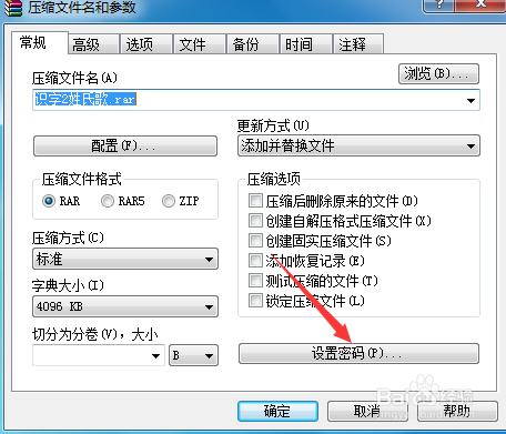 怎样给rar压缩包添加解压密码