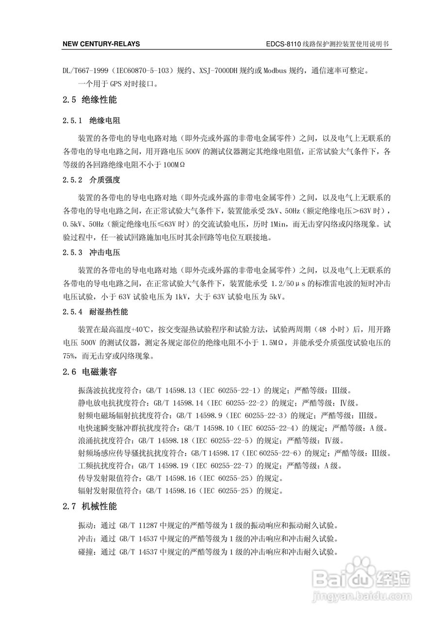 新世纪EDCS-81103线路保护测控装置说明书:[2]