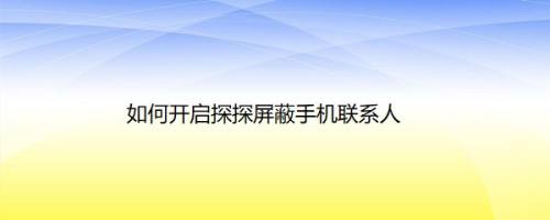 如何开启探探屏蔽手机联系人