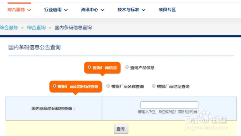 如何通过条码号查询商品的真伪