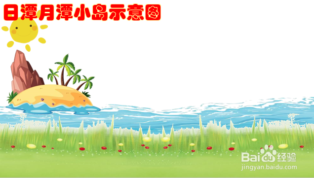 日潭月潭小岛示意图怎么画