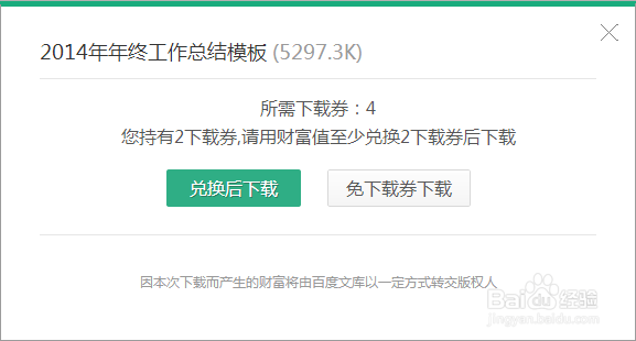 如果通过百度文库下载需要支付下载券的文档