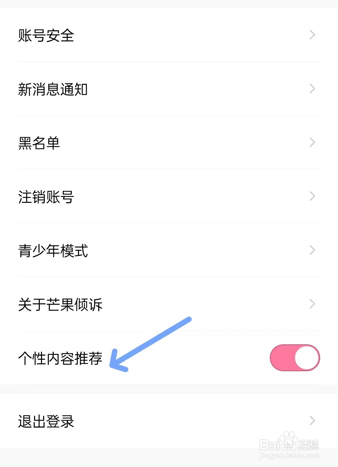 芒果倾诉APP如何关闭个性内容推荐