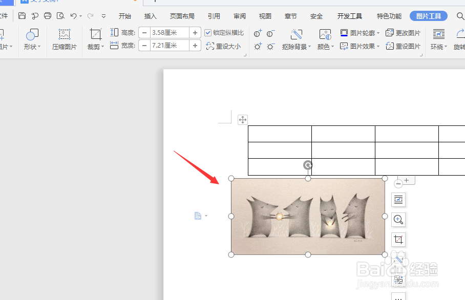 在WPS文档中怎样对图片添加倒影