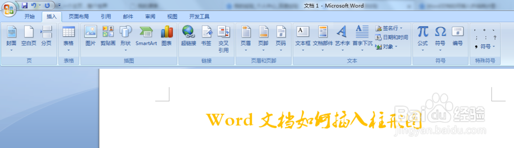 Word文档如何插入柱形图