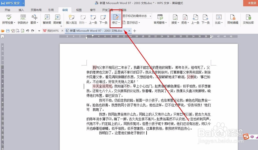 如何让Word文档文字删除留下痕迹