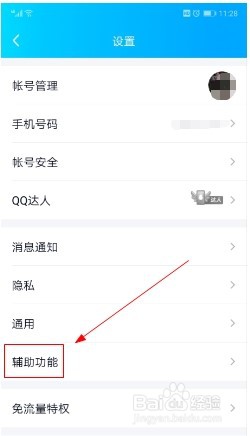 手机qq如何设置摇动手机截屏功能？