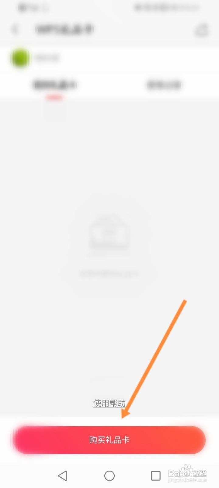 WPS Office软件中怎么购买礼品卡