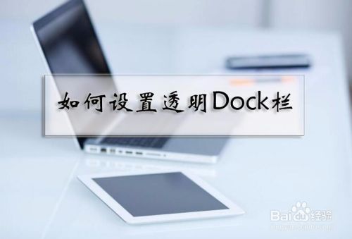 Ios 12设置透明dock栏的方法无需越狱 百度经验
