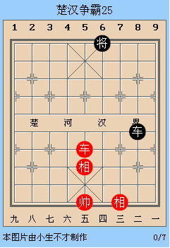 中国象棋残局解析之楚汉争霸21~25局