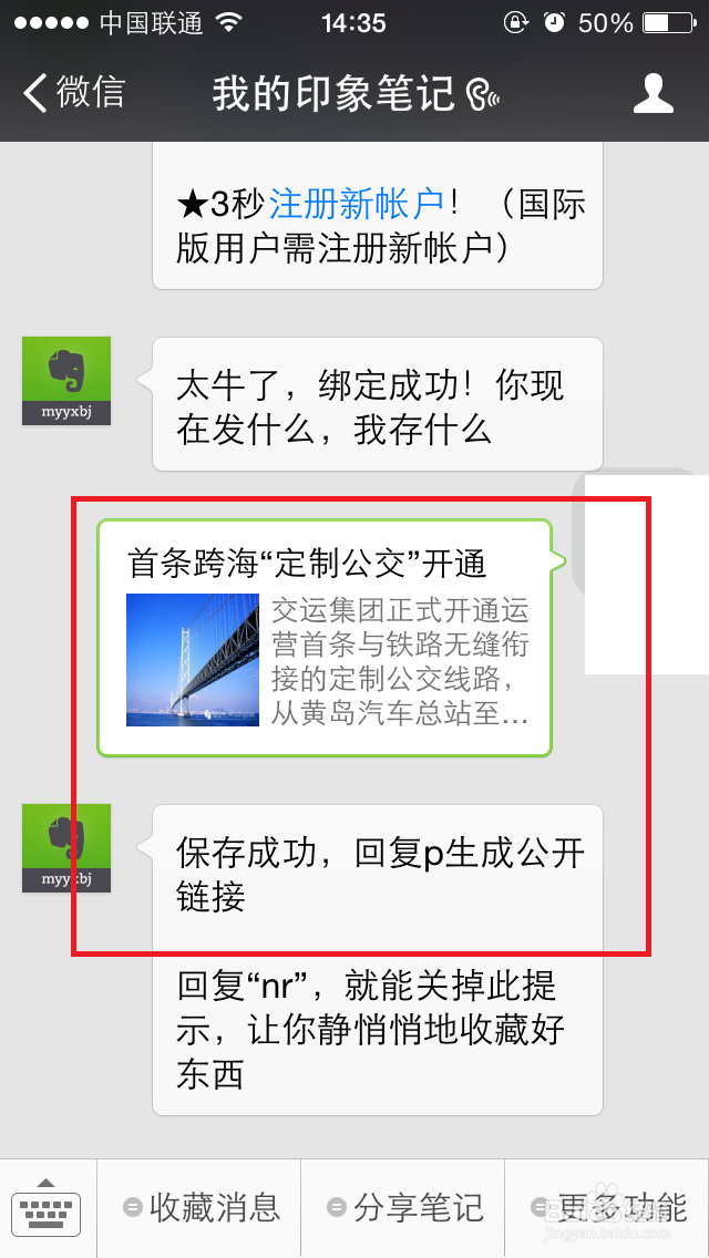 如何用印象笔记收藏微信信息