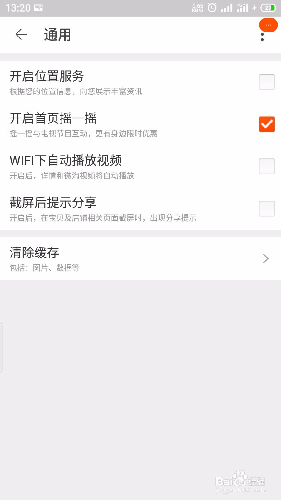 淘宝怎么关闭截图后提示分享