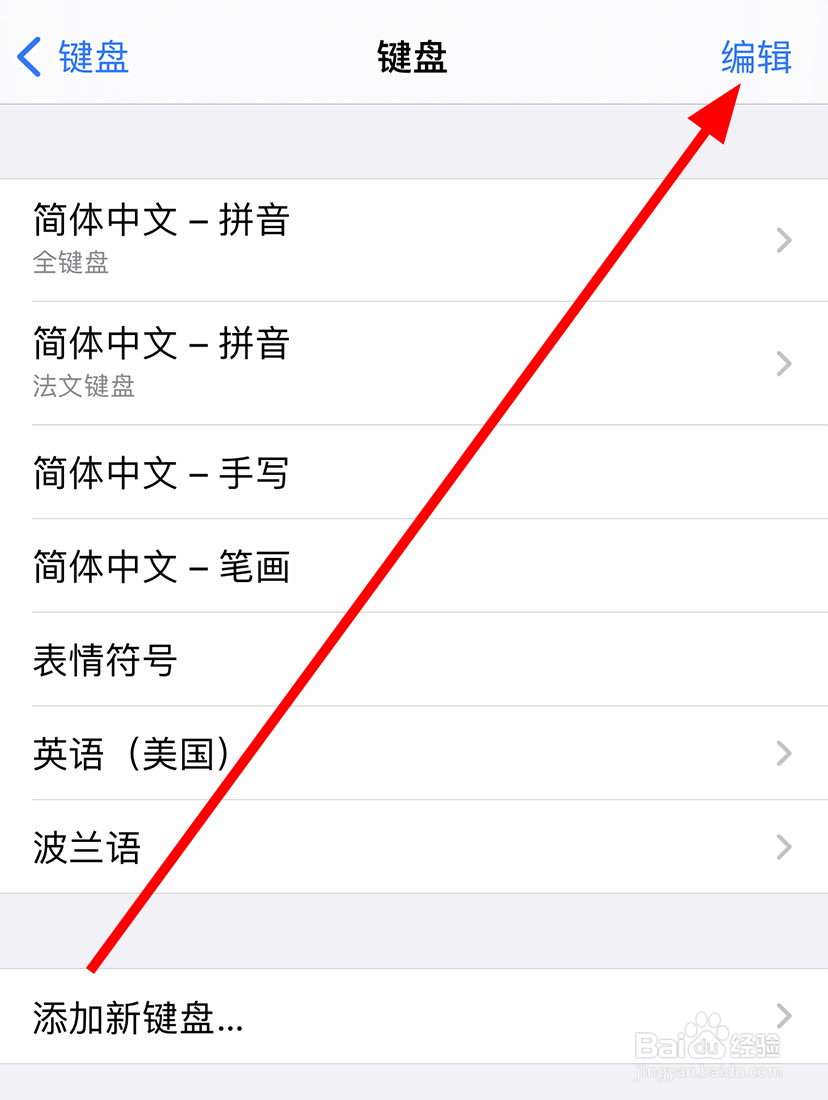 苹果/iphone12中怎么删除不需要的键盘