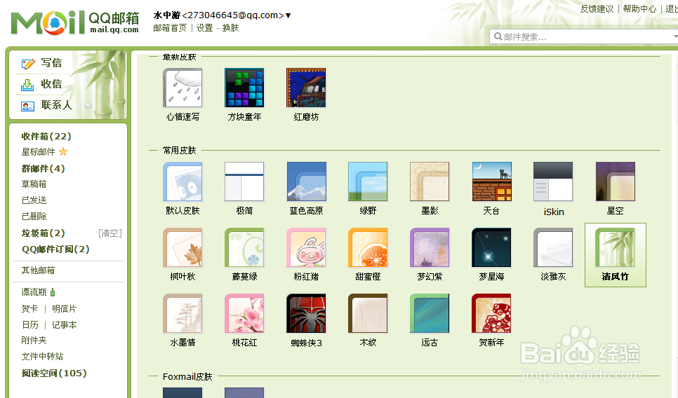 QQ邮箱如何换皮肤