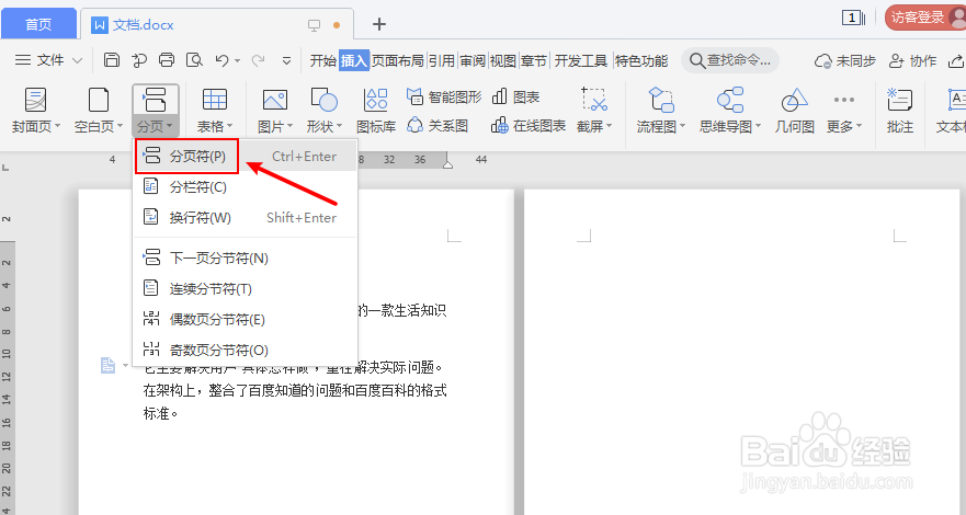 word分页符怎么加入
