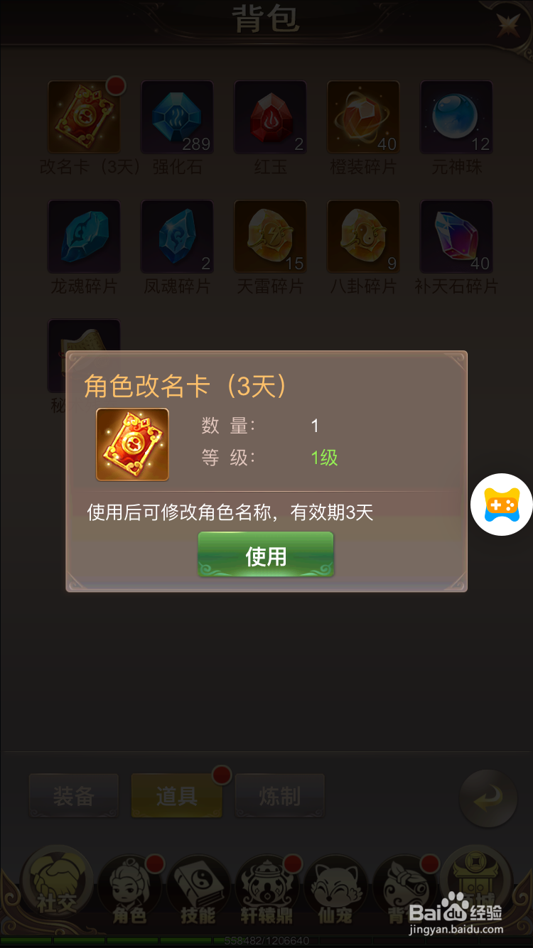 六界仙尊如何使用改名卡改名