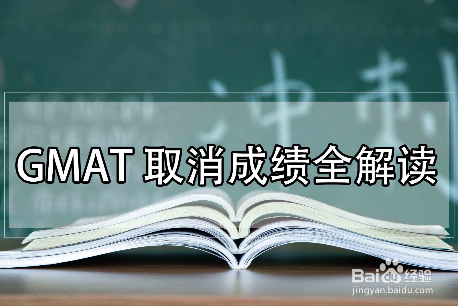 关于GMAT取消成绩，你想了解的全在这了