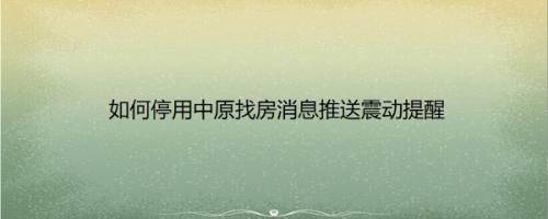 如何停用中原找房消息推送震动提醒