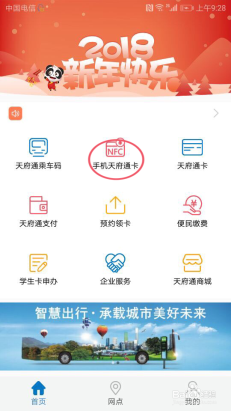 天府通APP开通“手机NFC支付”的操作指南