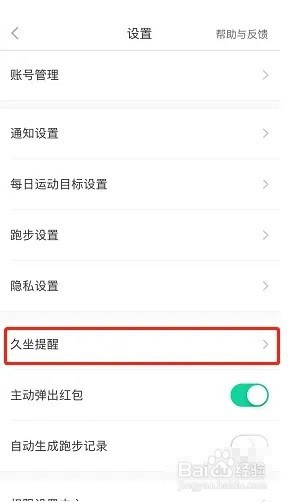 悦动圈如何设置久坐提醒?