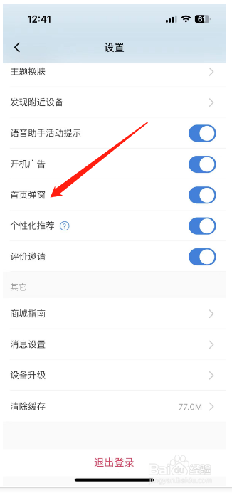 海尔智家怎么开启首页弹窗