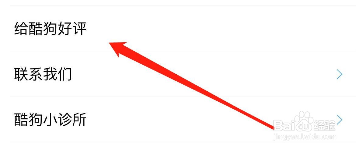 酷狗音乐在哪里给酷狗好评？